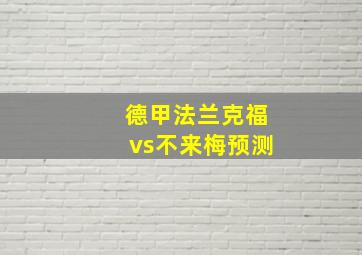 德甲法兰克福vs不来梅预测