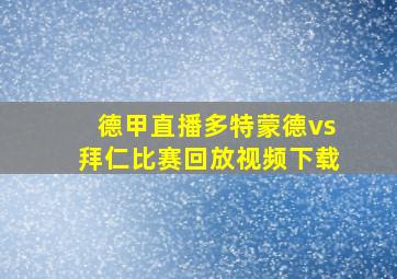 德甲直播多特蒙德vs拜仁比赛回放视频下载