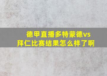 德甲直播多特蒙德vs拜仁比赛结果怎么样了啊