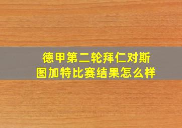 德甲第二轮拜仁对斯图加特比赛结果怎么样