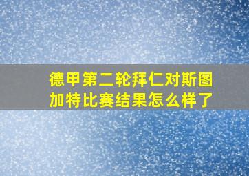 德甲第二轮拜仁对斯图加特比赛结果怎么样了