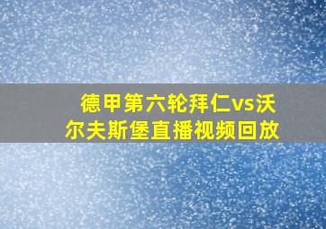 德甲第六轮拜仁vs沃尔夫斯堡直播视频回放