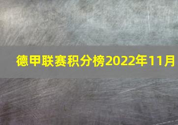 德甲联赛积分榜2022年11月