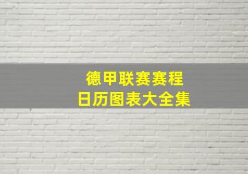 德甲联赛赛程日历图表大全集