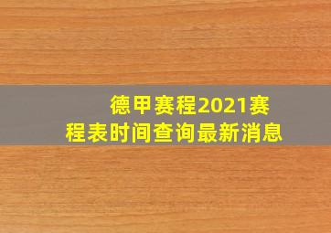 德甲赛程2021赛程表时间查询最新消息