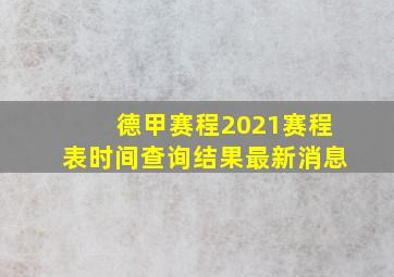 德甲赛程2021赛程表时间查询结果最新消息