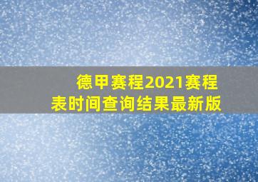 德甲赛程2021赛程表时间查询结果最新版