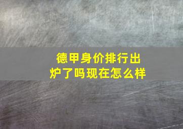 德甲身价排行出炉了吗现在怎么样