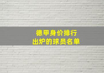 德甲身价排行出炉的球员名单