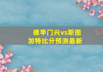 德甲门兴vs斯图加特比分预测最新