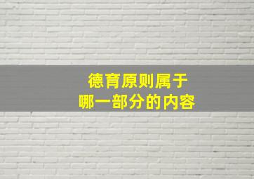 德育原则属于哪一部分的内容