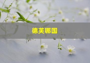 德芙哪国