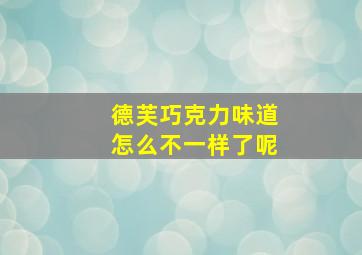 德芙巧克力味道怎么不一样了呢