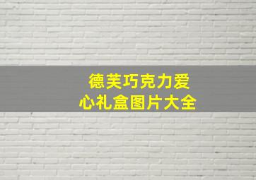 德芙巧克力爱心礼盒图片大全