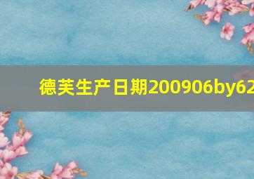 德芙生产日期200906by62