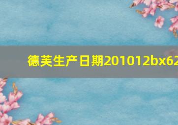 德芙生产日期201012bx62