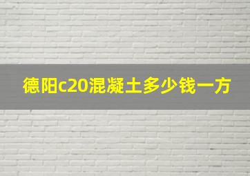 德阳c20混凝土多少钱一方