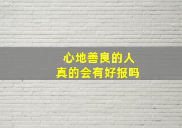 心地善良的人真的会有好报吗