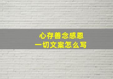 心存善念感恩一切文案怎么写