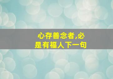 心存善念者,必是有福人下一句