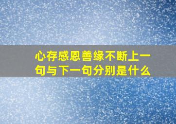 心存感恩善缘不断上一句与下一句分别是什么