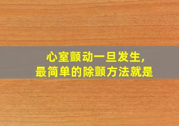 心室颤动一旦发生,最简单的除颤方法就是