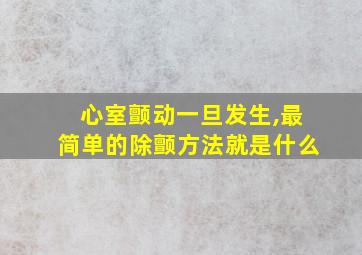 心室颤动一旦发生,最简单的除颤方法就是什么