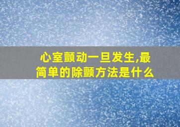 心室颤动一旦发生,最简单的除颤方法是什么