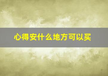 心得安什么地方可以买