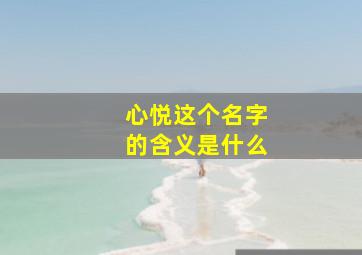 心悦这个名字的含义是什么