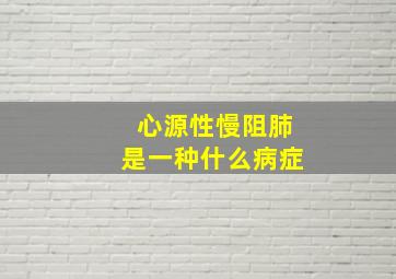 心源性慢阻肺是一种什么病症