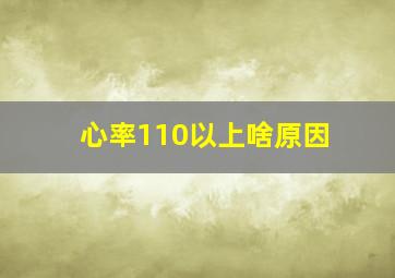 心率110以上啥原因