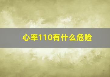 心率110有什么危险