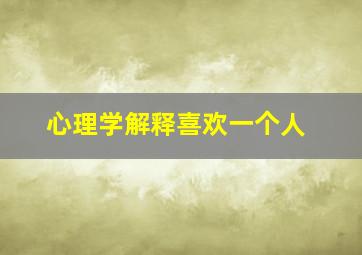 心理学解释喜欢一个人