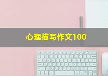 心理描写作文100