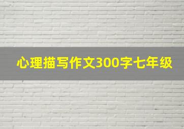 心理描写作文300字七年级