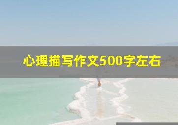 心理描写作文500字左右