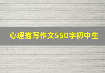 心理描写作文550字初中生