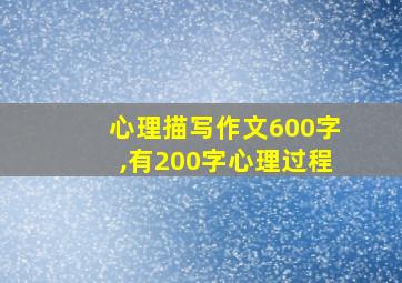 心理描写作文600字,有200字心理过程