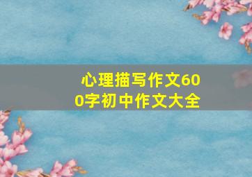 心理描写作文600字初中作文大全