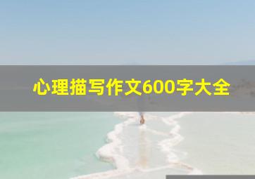 心理描写作文600字大全