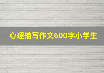 心理描写作文600字小学生