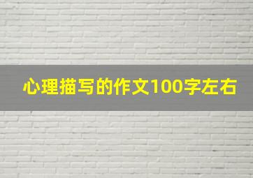 心理描写的作文100字左右