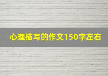 心理描写的作文150字左右