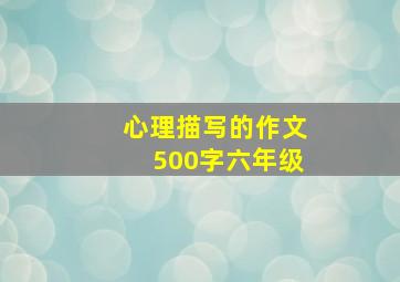 心理描写的作文500字六年级