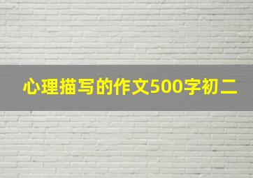 心理描写的作文500字初二