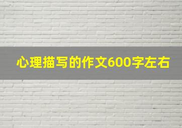 心理描写的作文600字左右