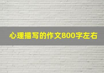 心理描写的作文800字左右