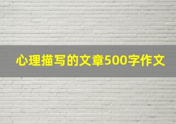 心理描写的文章500字作文