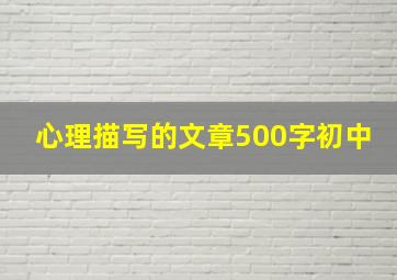 心理描写的文章500字初中